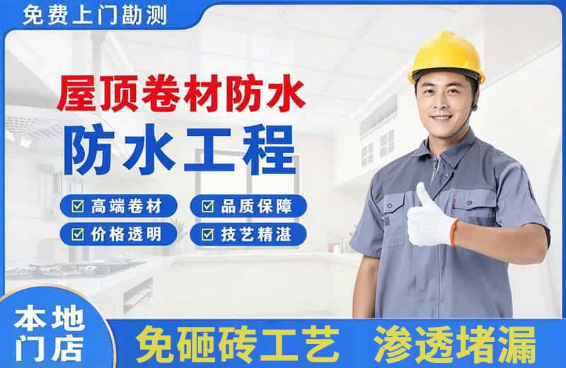 仁寿屋顶卷材防水