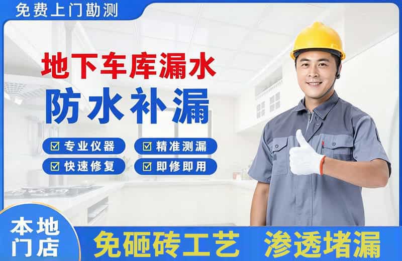 仁寿地下车库漏水维修