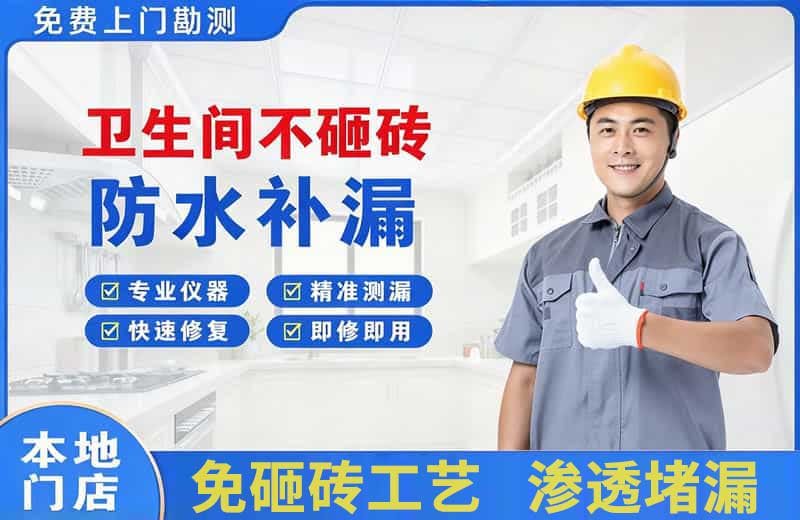 仁寿卫生间不砸砖修补漏水